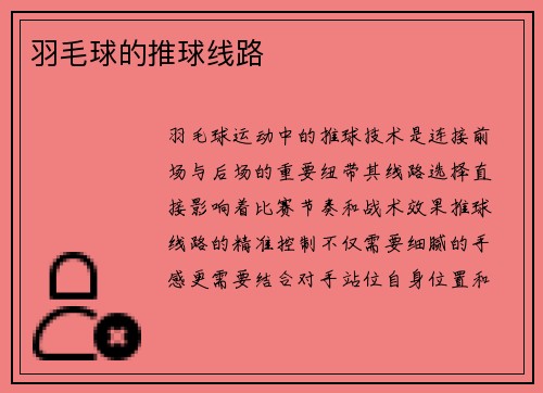 羽毛球的推球线路