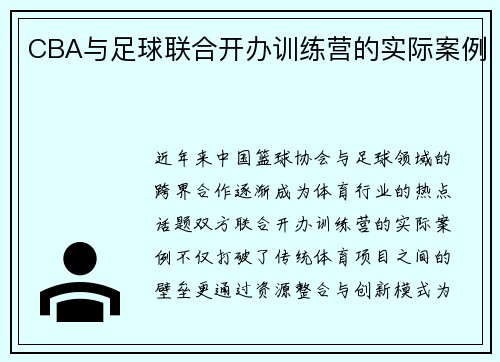 CBA与足球联合开办训练营的实际案例