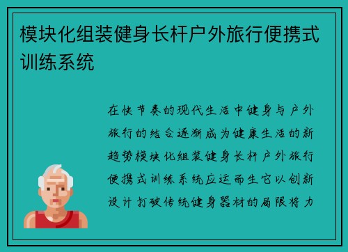 模块化组装健身长杆户外旅行便携式训练系统