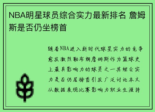 NBA明星球员综合实力最新排名 詹姆斯是否仍坐榜首