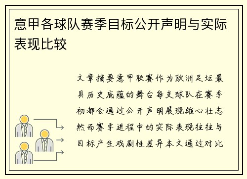 意甲各球队赛季目标公开声明与实际表现比较