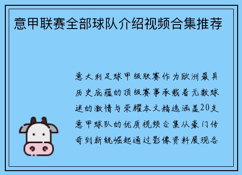 意甲联赛全部球队介绍视频合集推荐
