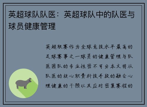 英超球队队医：英超球队中的队医与球员健康管理