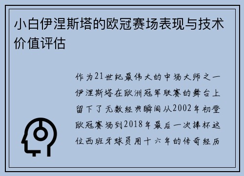 小白伊涅斯塔的欧冠赛场表现与技术价值评估