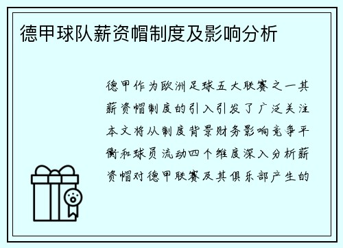 德甲球队薪资帽制度及影响分析
