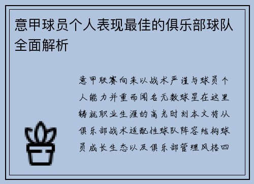 意甲球员个人表现最佳的俱乐部球队全面解析