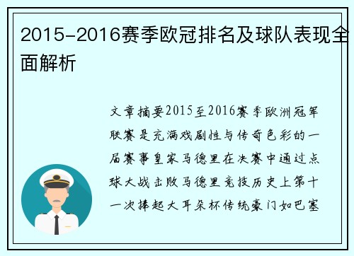 2015-2016赛季欧冠排名及球队表现全面解析