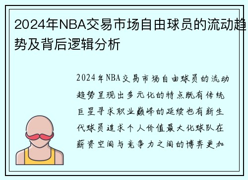 2024年NBA交易市场自由球员的流动趋势及背后逻辑分析