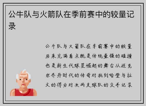 公牛队与火箭队在季前赛中的较量记录
