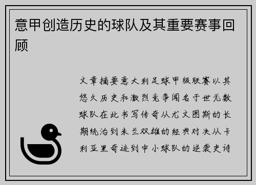 意甲创造历史的球队及其重要赛事回顾