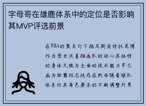 字母哥在雄鹿体系中的定位是否影响其MVP评选前景