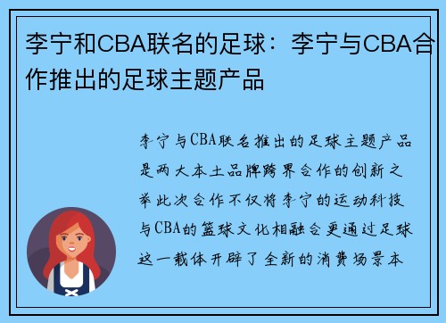 李宁和CBA联名的足球：李宁与CBA合作推出的足球主题产品