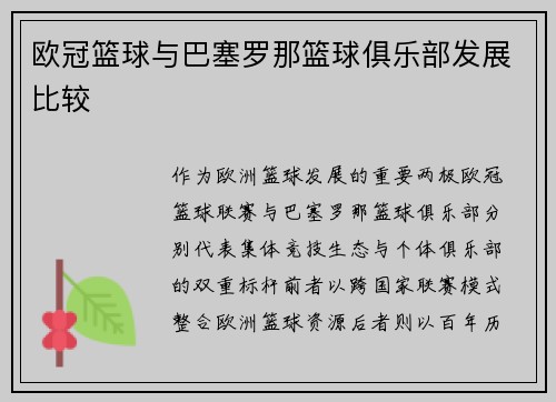欧冠篮球与巴塞罗那篮球俱乐部发展比较