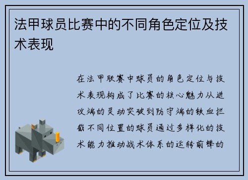 法甲球员比赛中的不同角色定位及技术表现