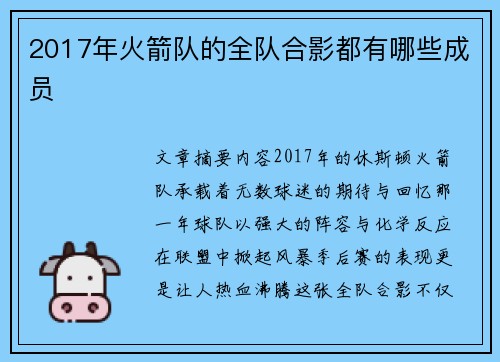 2017年火箭队的全队合影都有哪些成员