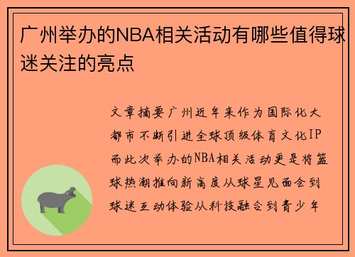 广州举办的NBA相关活动有哪些值得球迷关注的亮点