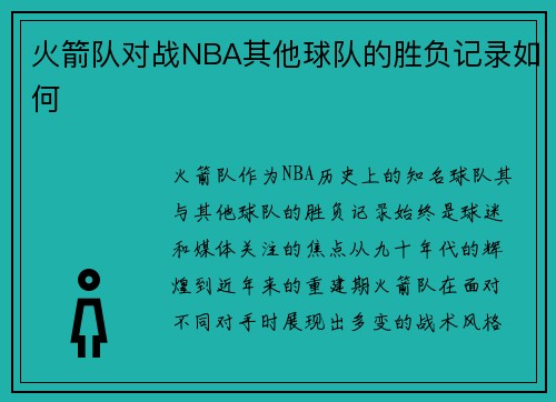 火箭队对战NBA其他球队的胜负记录如何