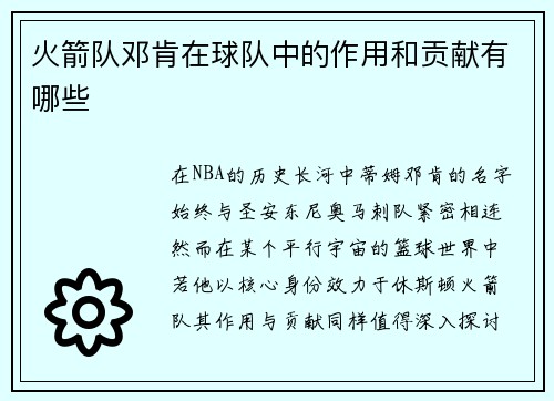 火箭队邓肯在球队中的作用和贡献有哪些