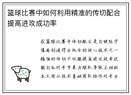 篮球比赛中如何利用精准的传切配合提高进攻成功率