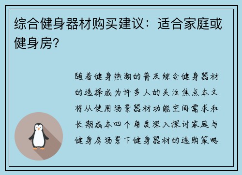 综合健身器材购买建议：适合家庭或健身房？