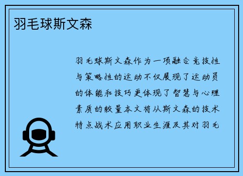 羽毛球斯文森