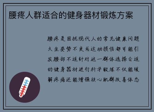 腰疼人群适合的健身器材锻炼方案