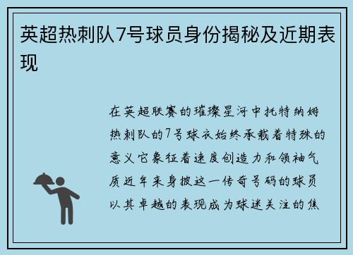 英超热刺队7号球员身份揭秘及近期表现