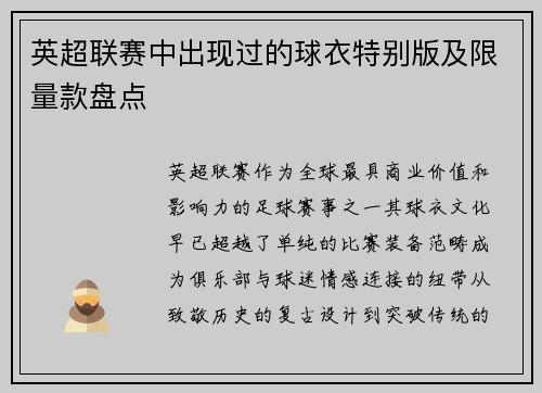英超联赛中出现过的球衣特别版及限量款盘点
