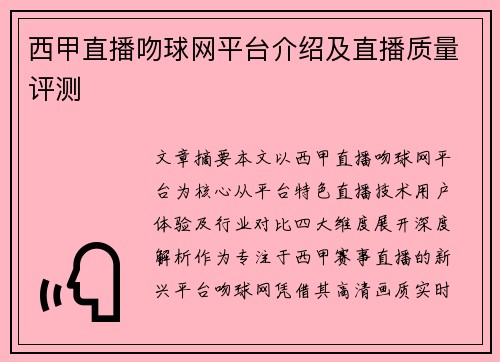西甲直播吻球网平台介绍及直播质量评测