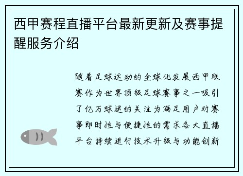西甲赛程直播平台最新更新及赛事提醒服务介绍