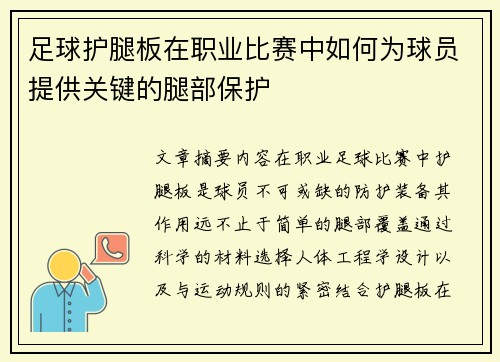足球护腿板在职业比赛中如何为球员提供关键的腿部保护