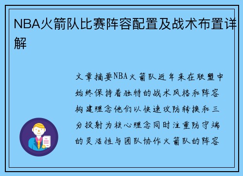 NBA火箭队比赛阵容配置及战术布置详解