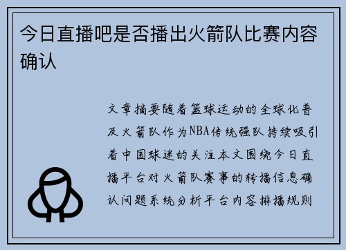 今日直播吧是否播出火箭队比赛内容确认