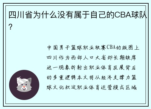 四川省为什么没有属于自己的CBA球队？