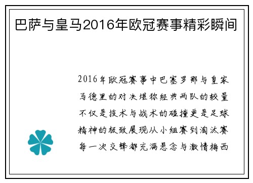 巴萨与皇马2016年欧冠赛事精彩瞬间