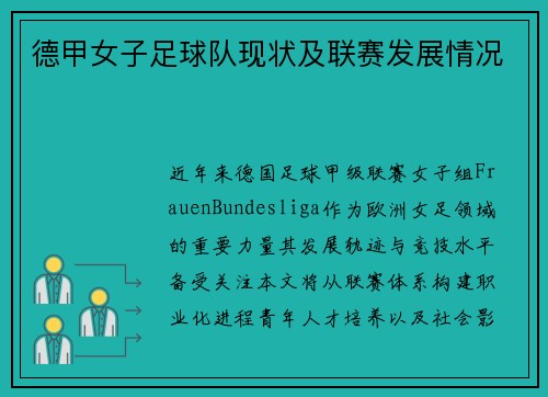 德甲女子足球队现状及联赛发展情况
