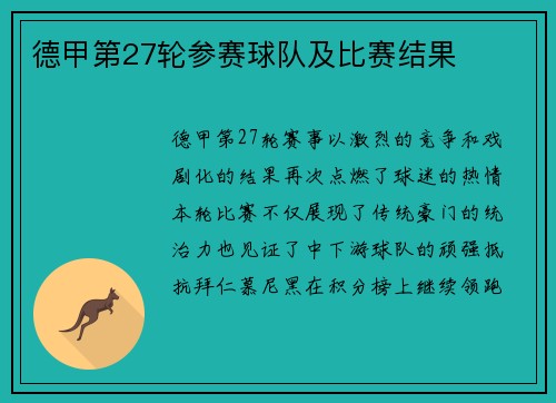 德甲第27轮参赛球队及比赛结果