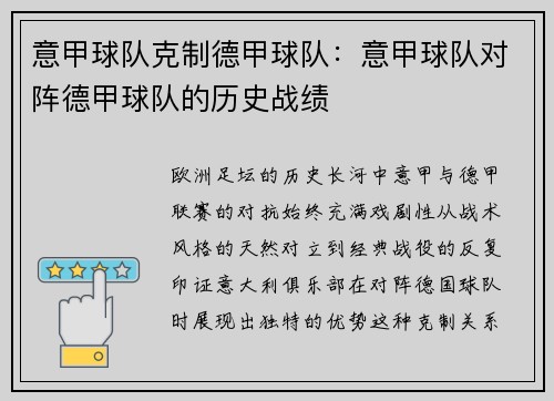 意甲球队克制德甲球队：意甲球队对阵德甲球队的历史战绩