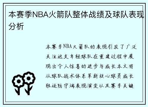 本赛季NBA火箭队整体战绩及球队表现分析