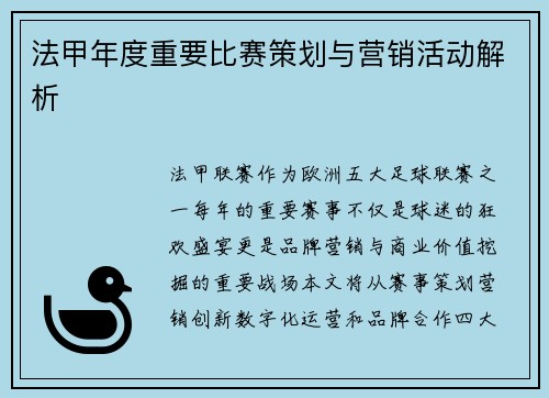 法甲年度重要比赛策划与营销活动解析