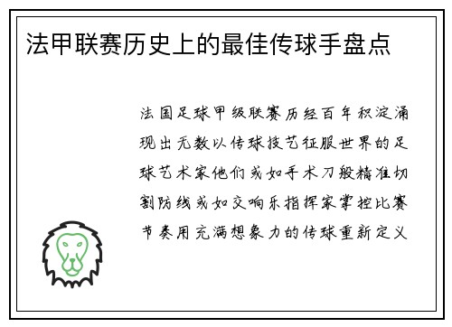 法甲联赛历史上的最佳传球手盘点