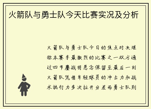 火箭队与勇士队今天比赛实况及分析